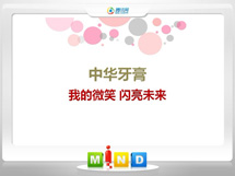 青山中华牙膏——我的微笑闪亮未来